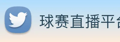 球赛直播平台 logo